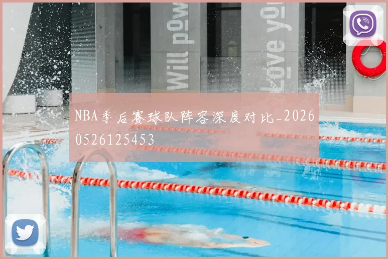 NBA季后赛球队阵容深度对比_20260526125453