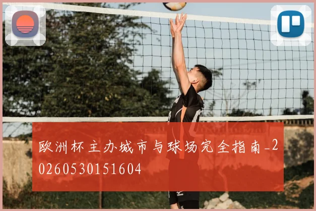 欧洲杯主办城市与球场完全指南_20260530151604