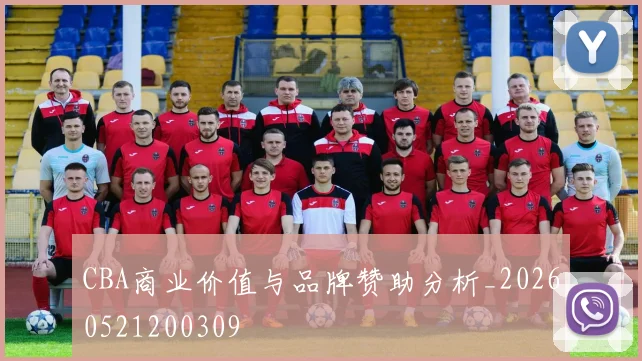 CBA商业价值与品牌赞助分析_20260521200309
