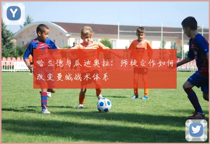 哈兰德与瓜迪奥拉:师徒合作如何改变曼城战术体系