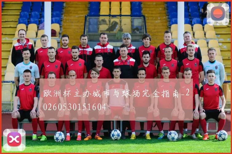 欧洲杯主办城市与球场完全指南_20260530151604