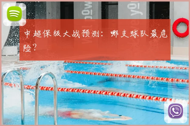 中超保级大战预测:哪支球队最危险?