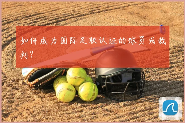 如何成为国际足联认证的球员或裁判？