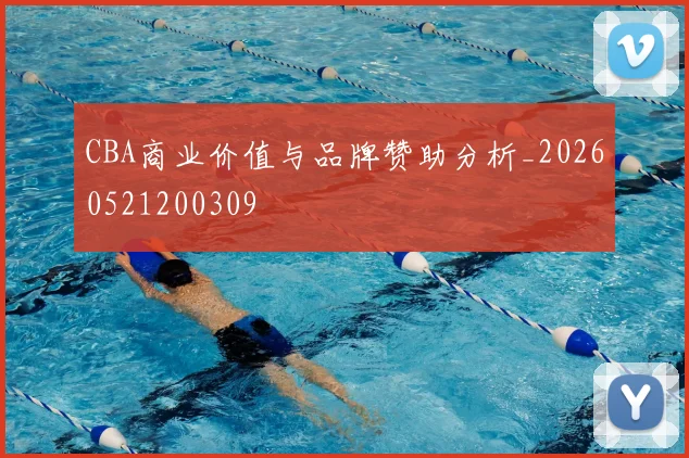 CBA商业价值与品牌赞助分析_20260521200309